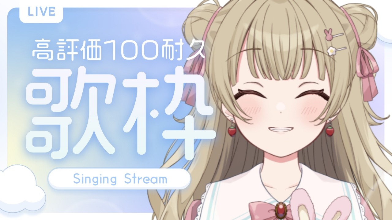 【 #耐久 #歌枠】高評価100耐久！初見さん大歓迎♪【#野口ひめか / #VTuber】