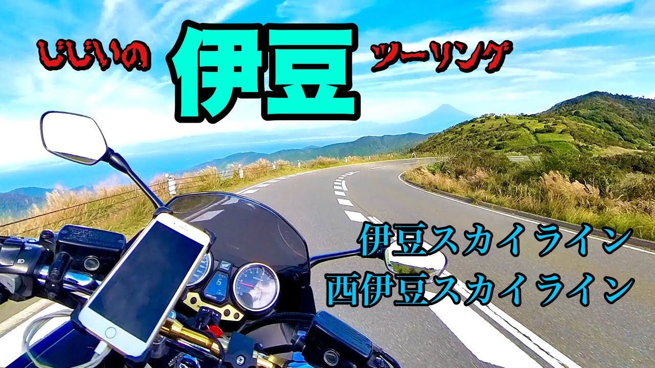 【バイク】GGの伊豆半島ツーリング【CB1300スーパーボルドール】