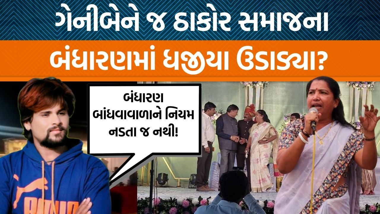 ગેનીબેન ઠાકોરની હાજરીમાં જ બંધારણના લીરેલીરા ઉડ્યા!, ગબ્બરભાઈઓએ ઉઠાવ્યા સવાલો 