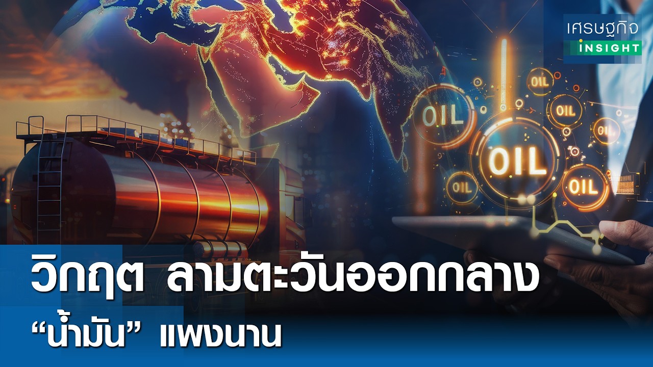 วิกฤต ลามตะวันออกกลาง “น้ำมัน” แพงนาน | เศรษฐกิจ Insight 11มี.ค.69