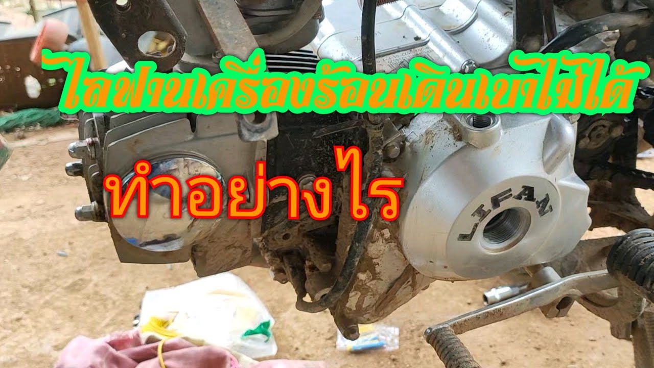 ไลฟาน เครื่องร้อนเดินเบาดับ เดินไม่เรียบ แก้จุดไหนมาดูกันเลย