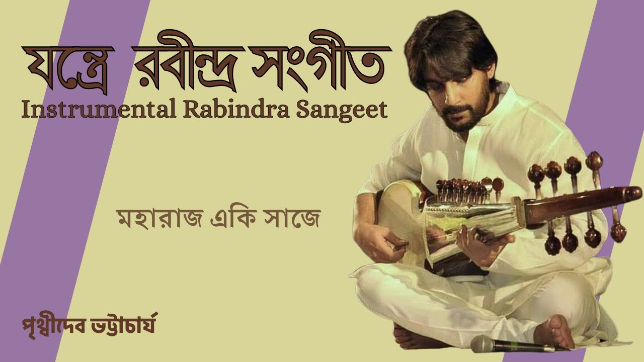 মহারাজ একি সাজে | Maharajo Eki Saje | যন্ত্রে রবীন্দ্রসঙ্গীত | Instrumental Rabindrasangeet