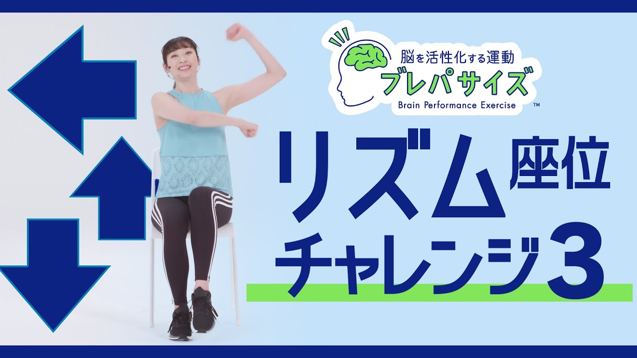 【ブレパサイズ】脳を活性化_リズム_椅子（座位）_チャレンジ3