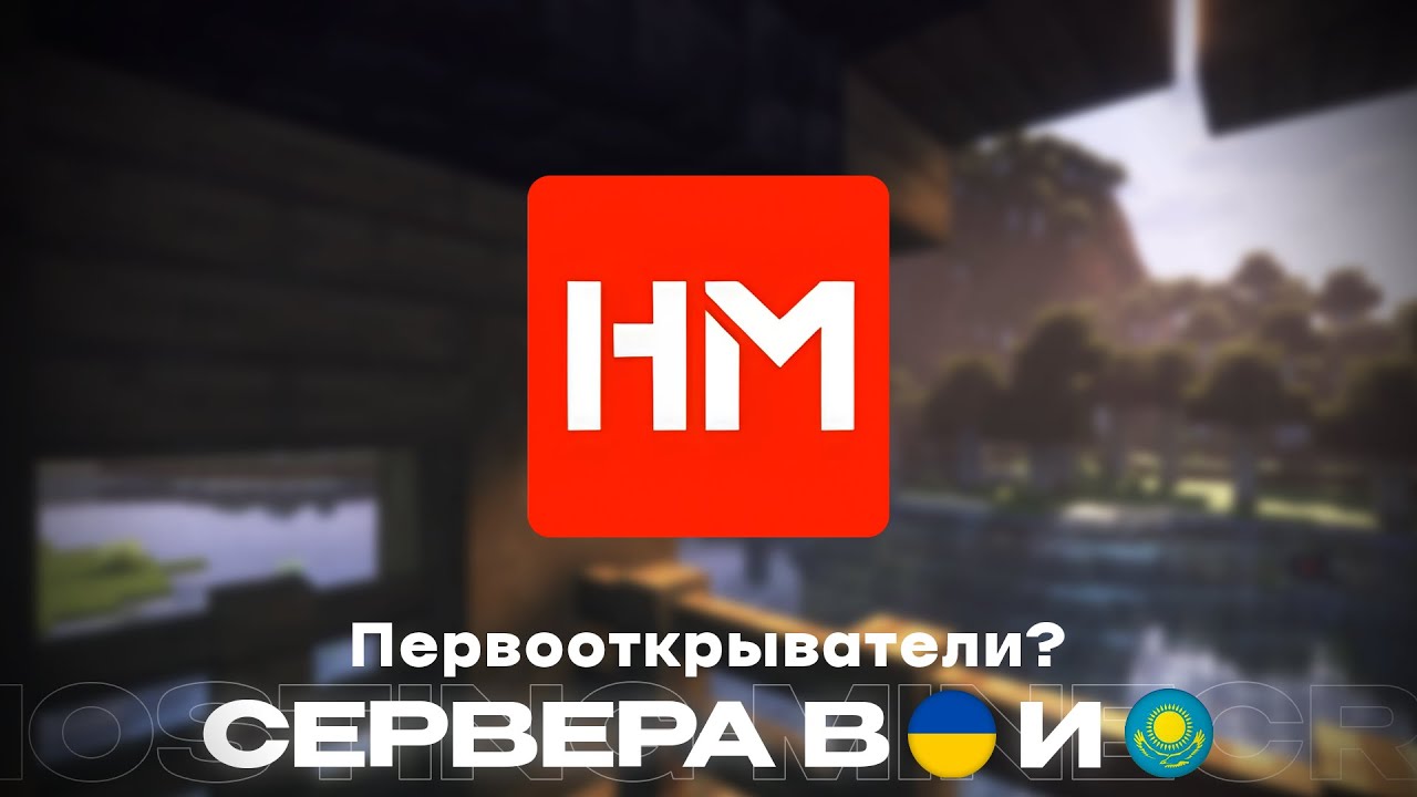 Первые Сервера в Казахстане и Украине? - ПРОВЕРКА ЛОКАЦИЙ НА Hosting-Minecraft