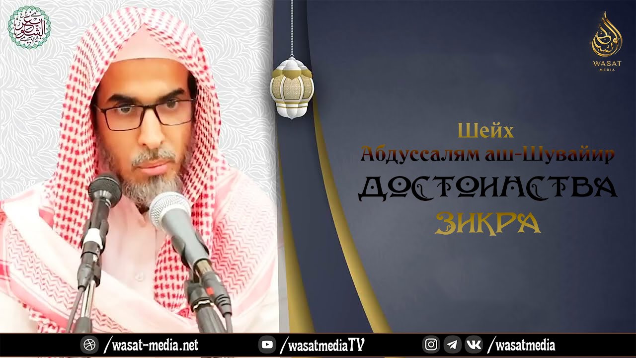 Достоинства зикра | Шейх ‘Абдуссалям аш-Шувайир ᴴᴰ