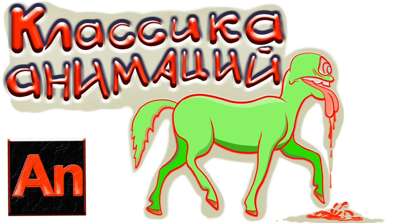 Основа классической анимации, походка животного. Adobe Animate