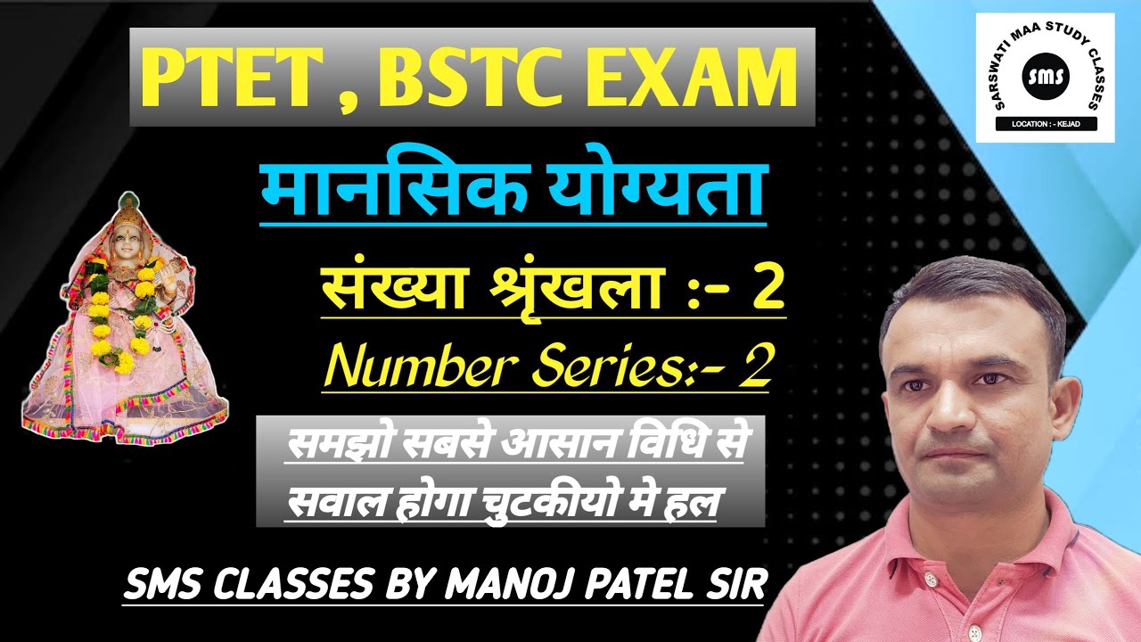 PRE STC EXAM /D EL ED◆ Mental ability ◆ Number series-2◆संख्या पद्दति-2 @SMS CLASSES By Manoj patel