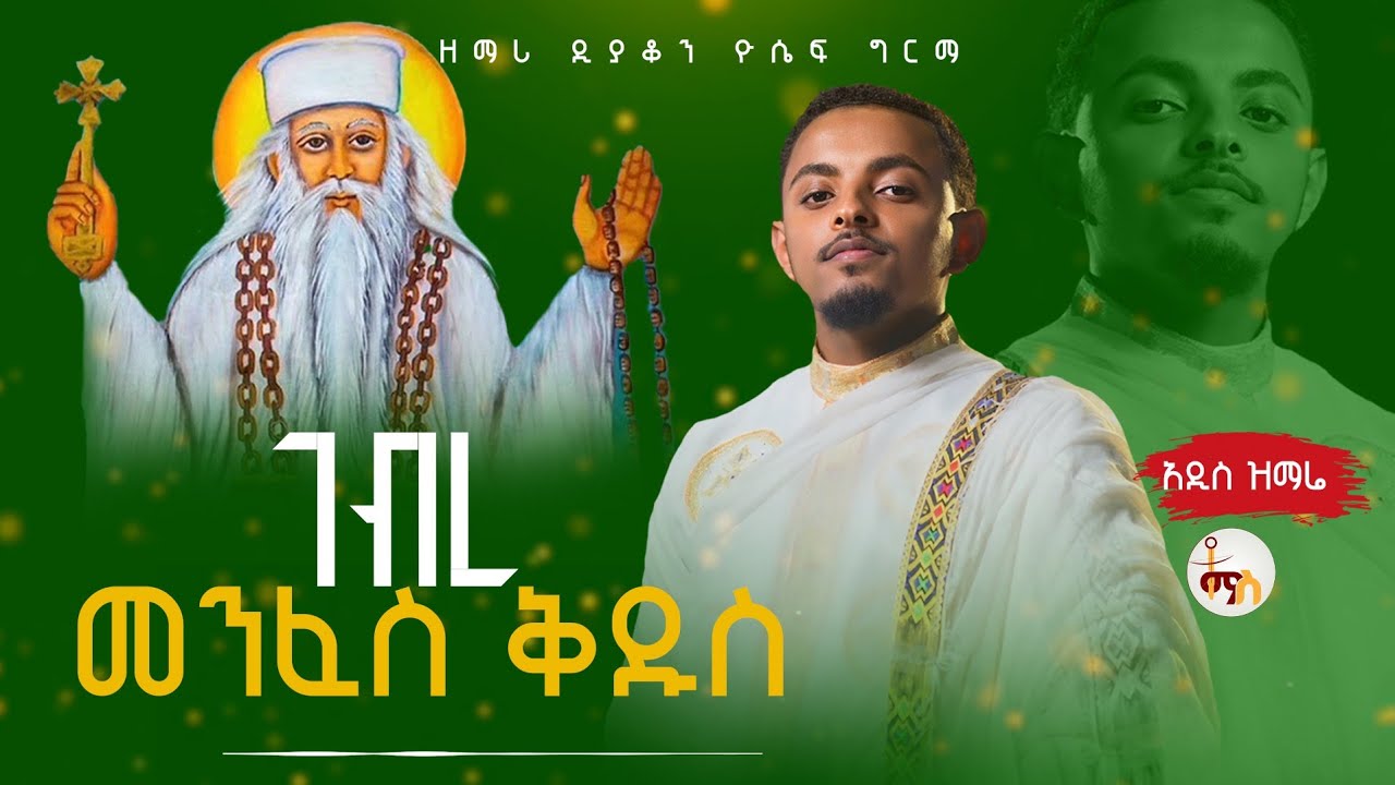 🔴ዘማሪ ዲን ዮሴፍ ግርማ //አዲስ ዝማሬ//ገብረመንፈስ ቅዱስ zemari dn yosef girma// new mezmure//gebremenfese kiduse