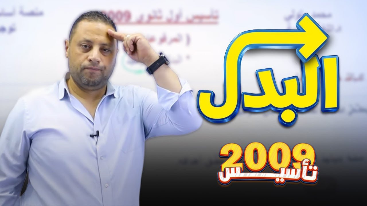 تأسيس 2009: البدل // حصة 4️⃣ أستاذ محمد متولي