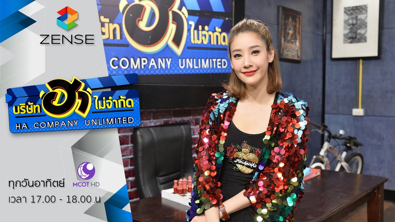 บริษัท ฮา ไม่จำกัด 17 กรกฎาคม 59 [FULL]