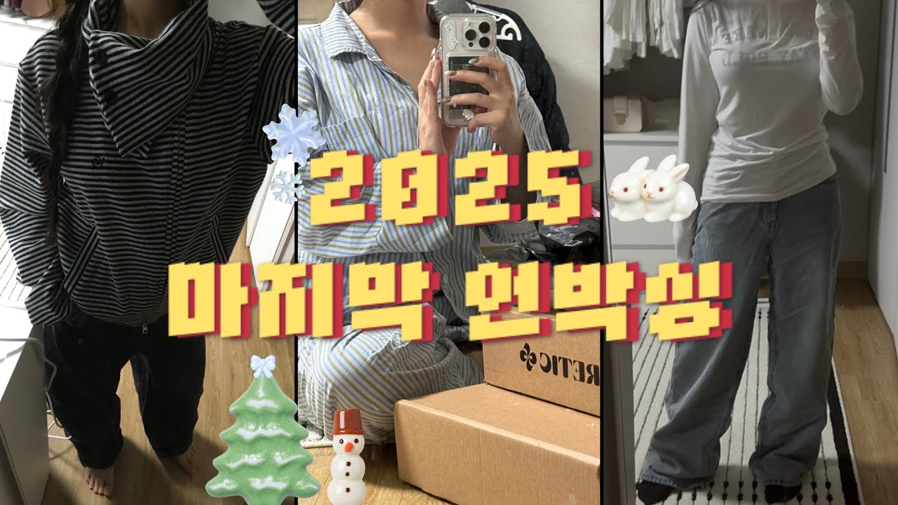 2025년 마지막 언박싱 | 코이세이오 • aeae • 팬시클럽 • 락케이크 