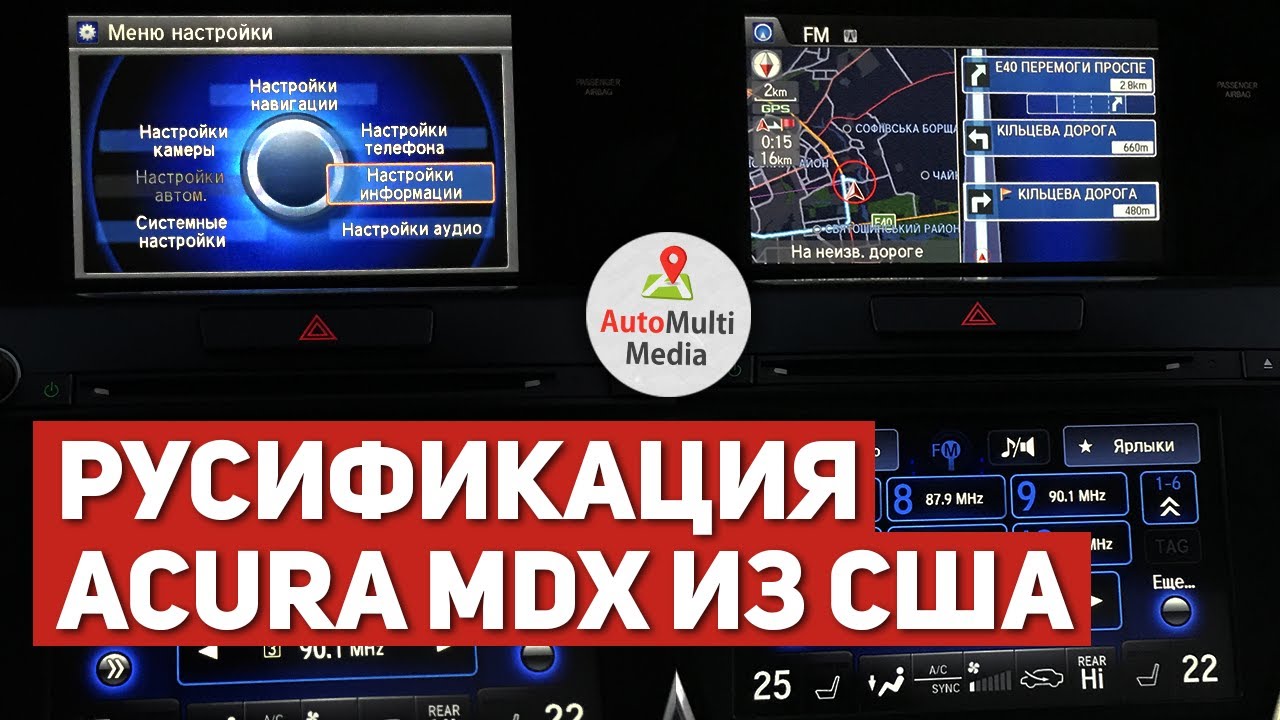 Acura MDX из США. Русификация приборной панели, магнитолы и навигатора авто из Америки (2019)
