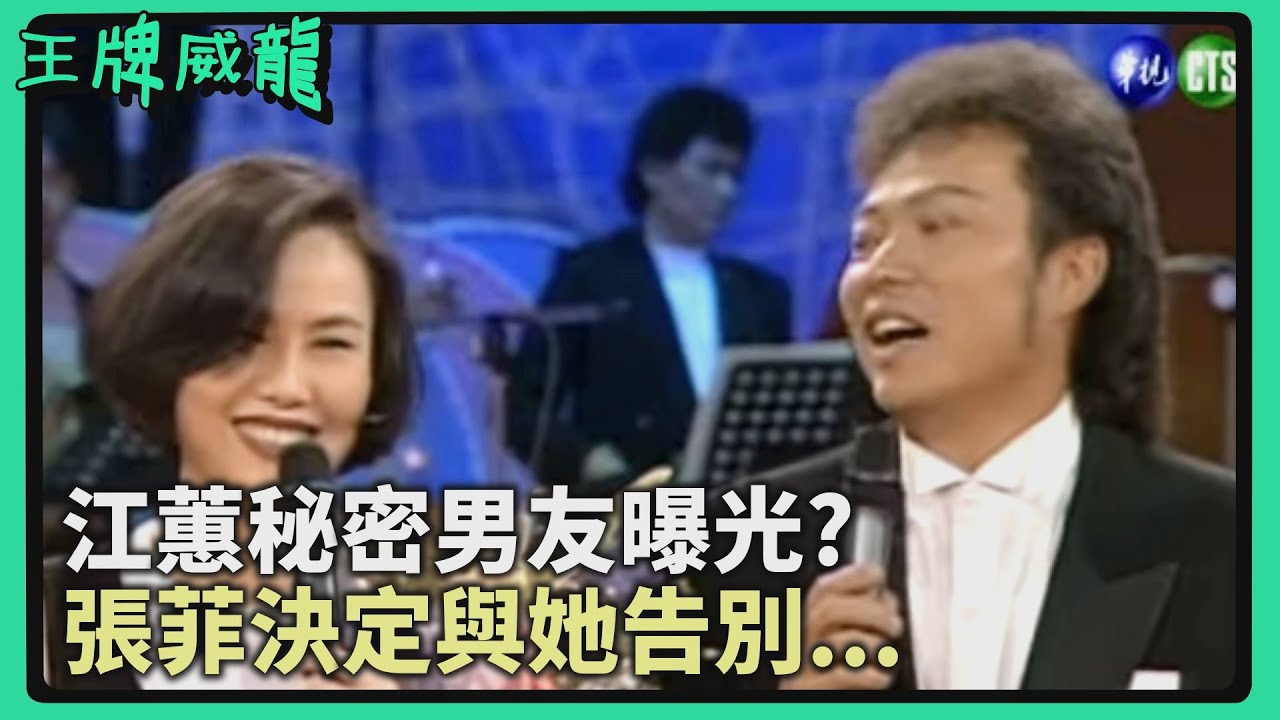 疑似江蕙男友曝光？張菲夢想破滅傷心不已...【王牌威龍】精彩片段