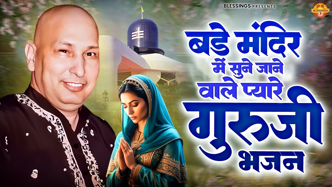 बड़े मंदिर में सुने जाने वाले प्यारे गुरूजी भजन | Guru Ji Bhajan | Shukrana Guruji