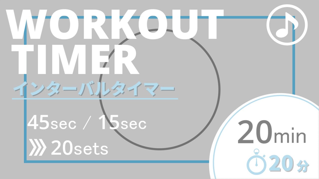 【20分】BGM付インターバルタイマー 45秒運動・15秒休憩×20セット ｜ Interval Timer With Music - 20 Sets of 45s/10s