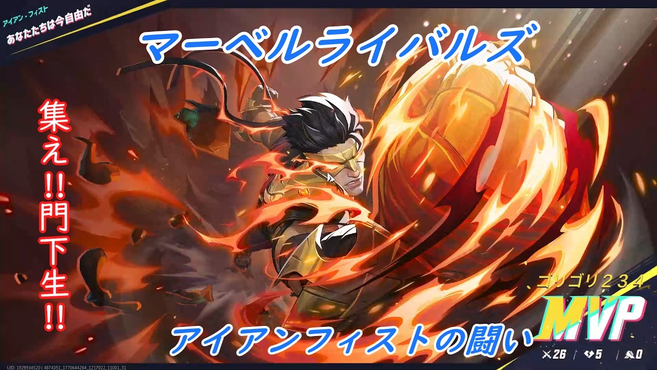 マーベルライバルズ　アイアンフィストの闘い