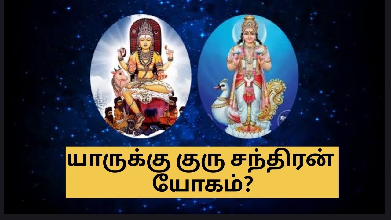குரு சந்திரன் யோகம் யாருக்கு? #tamil #jothidam #guru #chandran #yogam #planet #horoscope #astrology