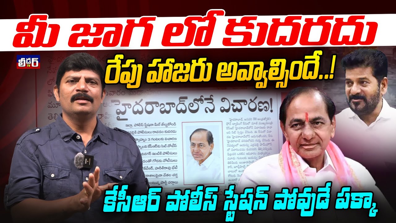 మీ జాగ లో కుదరదు l రేపు హాజరు అవ్వాల్సిందే..l కేసీఆర్ పోలీస్ స్టేషన్ పోవుడే పక్కా l హైద్రాబాద్ లోనే?