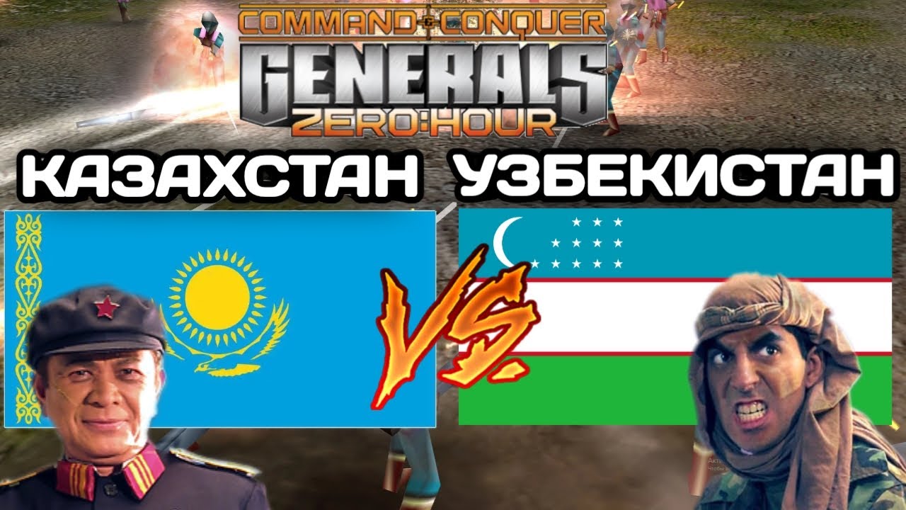 КАЗАХСТАН VS УЗБЕКИСТАН - Супер РЕВАНШ (битва сборных команд) в GENERALS ZERO HOUR