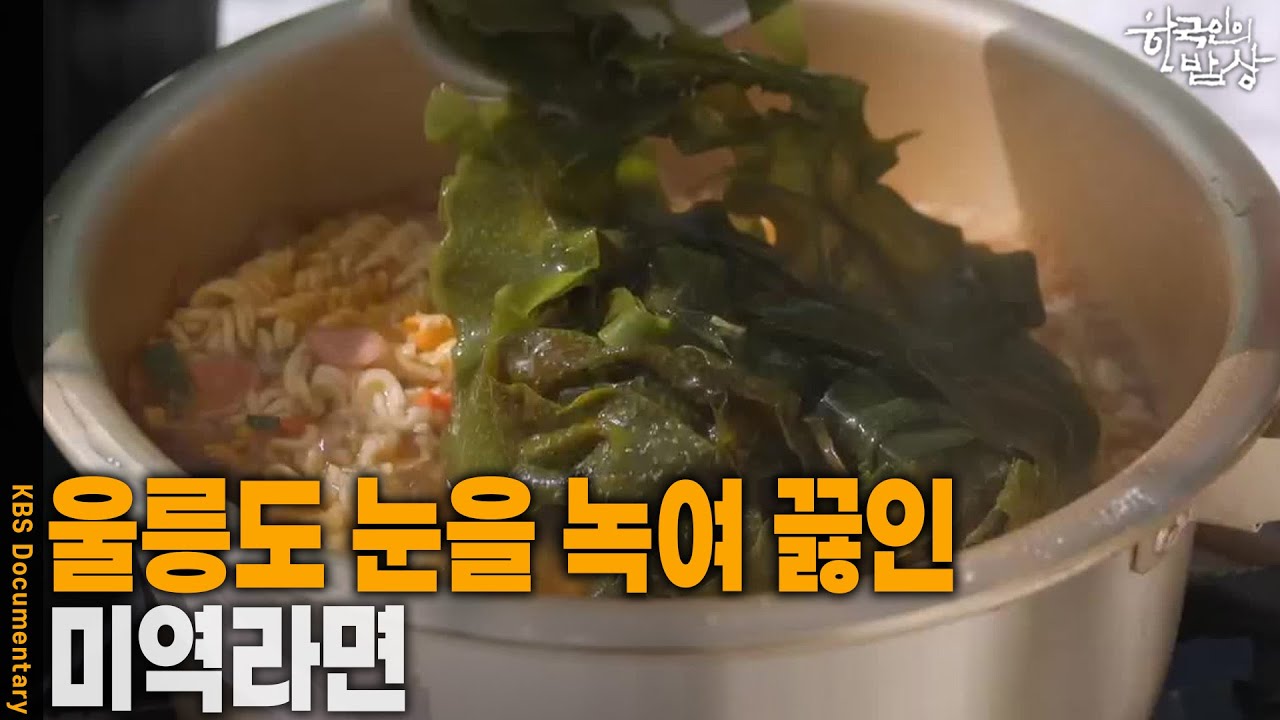 [한국인의 밥상] 울릉도 눈을 녹여 끓인 ‘미역라면’ | KBS 260305 방송