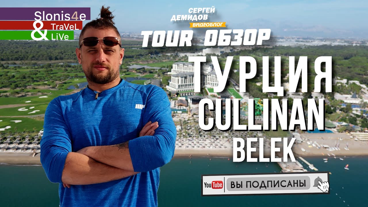 Обзор отеля Cullinan Golf Resort Belek 5* Белек, Турция