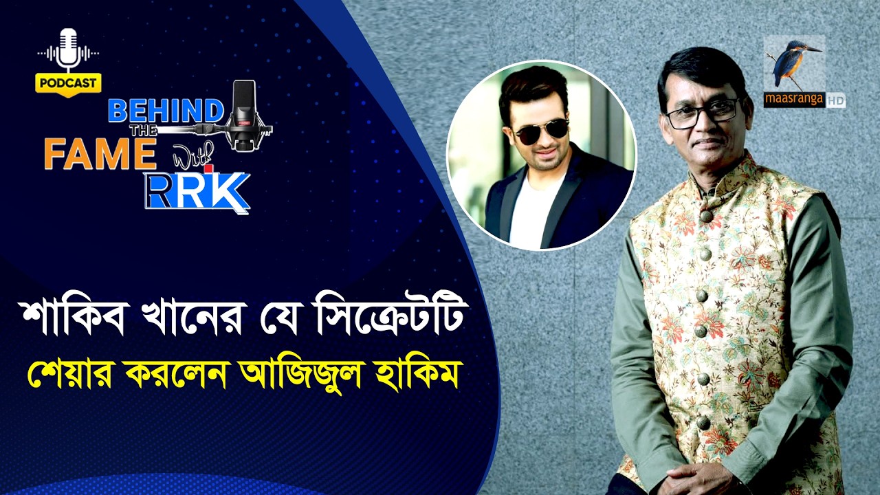 শাকিব খানের যে সিক্রেটটি শেয়ার করলেন আজিজুল হাকিম | Azizul Hakim | Behind The Fame With RRK
