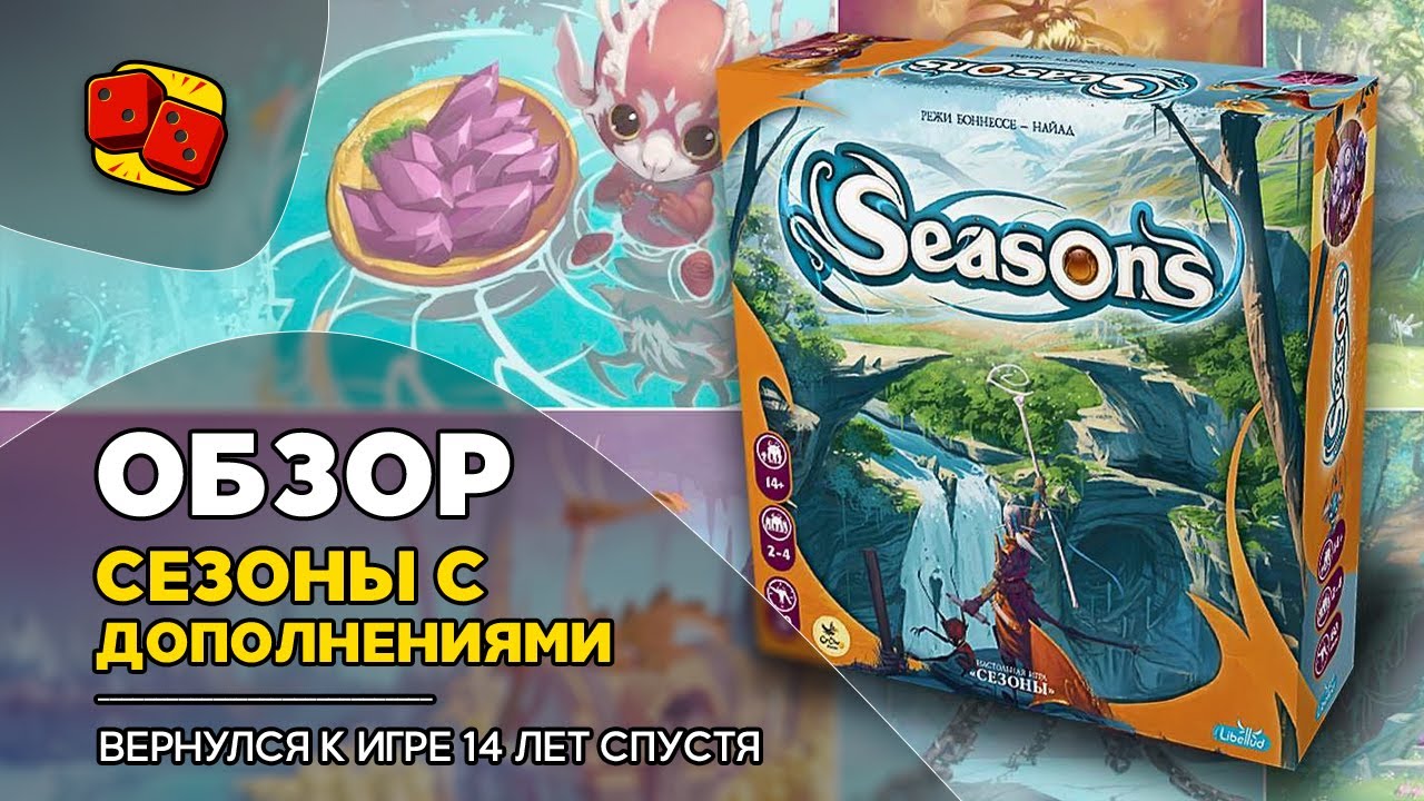 Сезоны (Seasons) - обзор на 
