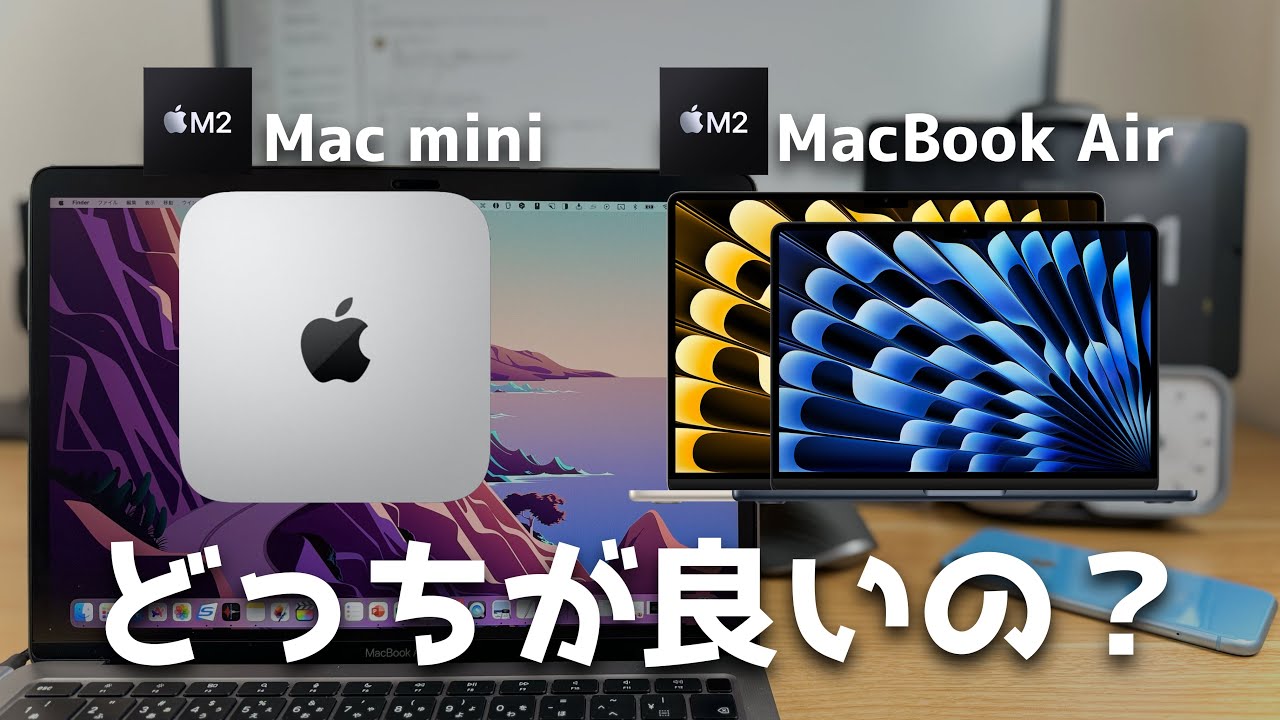 M2 MacBook AirかM2 Mac miniか買うならどっち！？