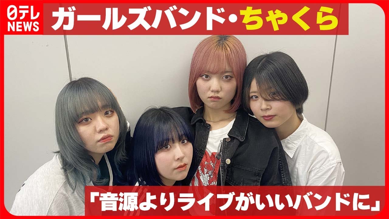 【バイラルアーティスト】“出会ってしまった感がやばい”  猪突猛進ガールズバンド・ちゃくら