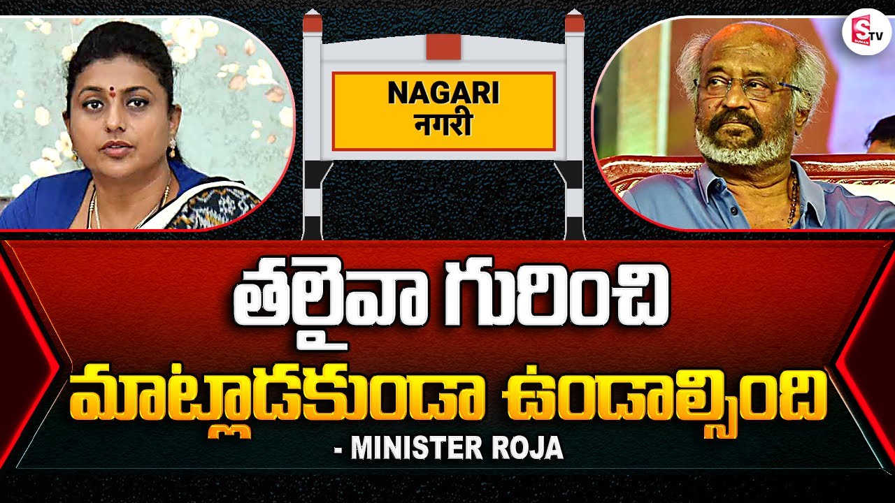 Minister Roja Comments On Super Star Rajinikanth | YSRCP Leaders | Nagari Constituency @sumantvfamilyvalues