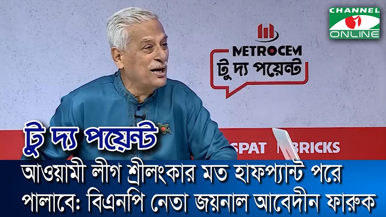 আওয়ামী লীগ শ্রীলংকার মত হাফপ্যান্ট পরে পালাবে: বিএনপি নেতা জয়নাল আবেদীন ফারুক | To The Point |