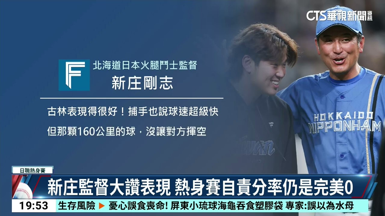 台灣第5人飆160公里！　古林睿煬刷新生涯極速｜52華視CTSports｜20260322