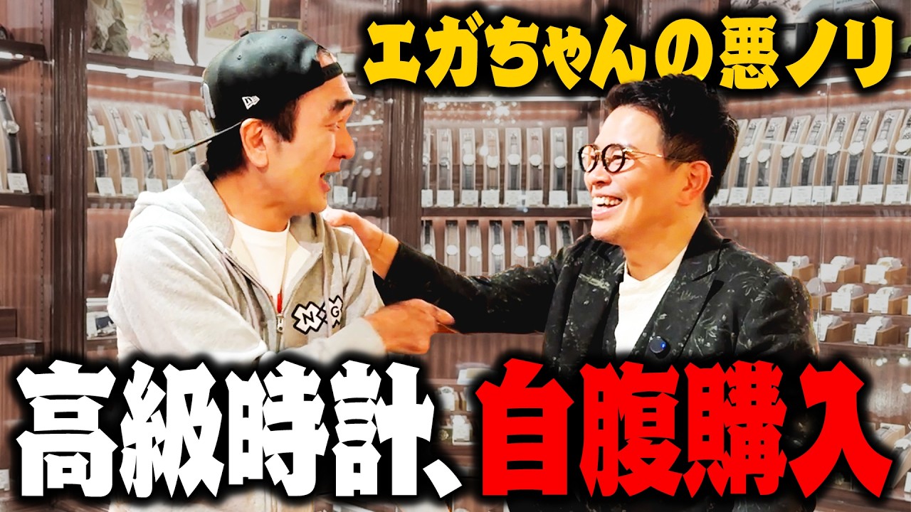 江頭さんの悪ノリで高級時計を買うハメになりました。