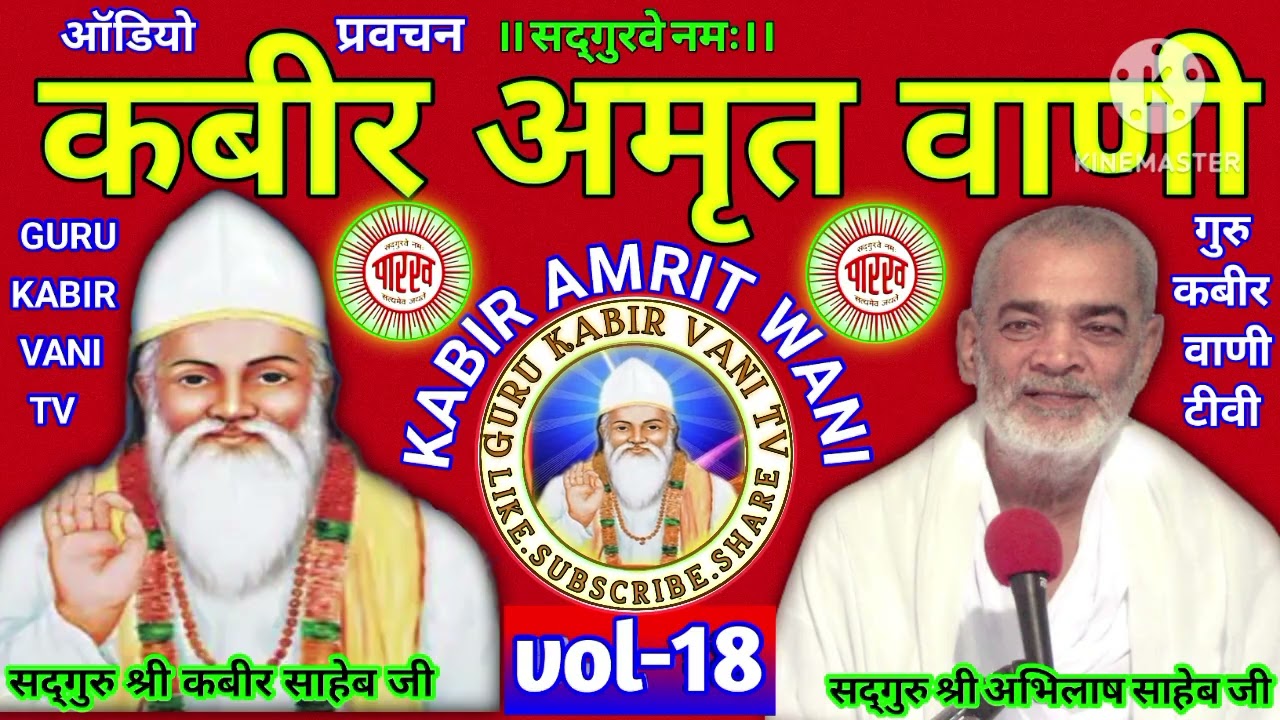 #कबीर#अमृत#वाणी#18#viral#saheb #प्रवचन#guru#अभिलाष#साहेब#धार्मिक katha#motivation#bijak#satsang#ai
