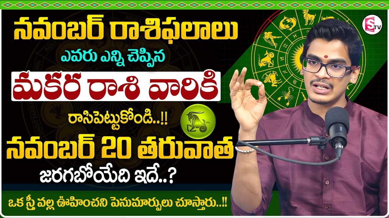 Uma Devarakonda : Makara Rashi Phalalu November 2025 | CAPRICORN Sign Predictions 2025 |Money Divine