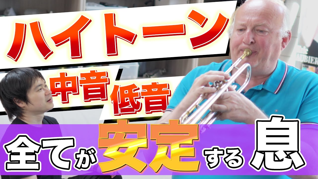 【音が激変】上達に直結する正しい呼吸法とは？【トランペット】【trumpet】【Eric AUBIER】
