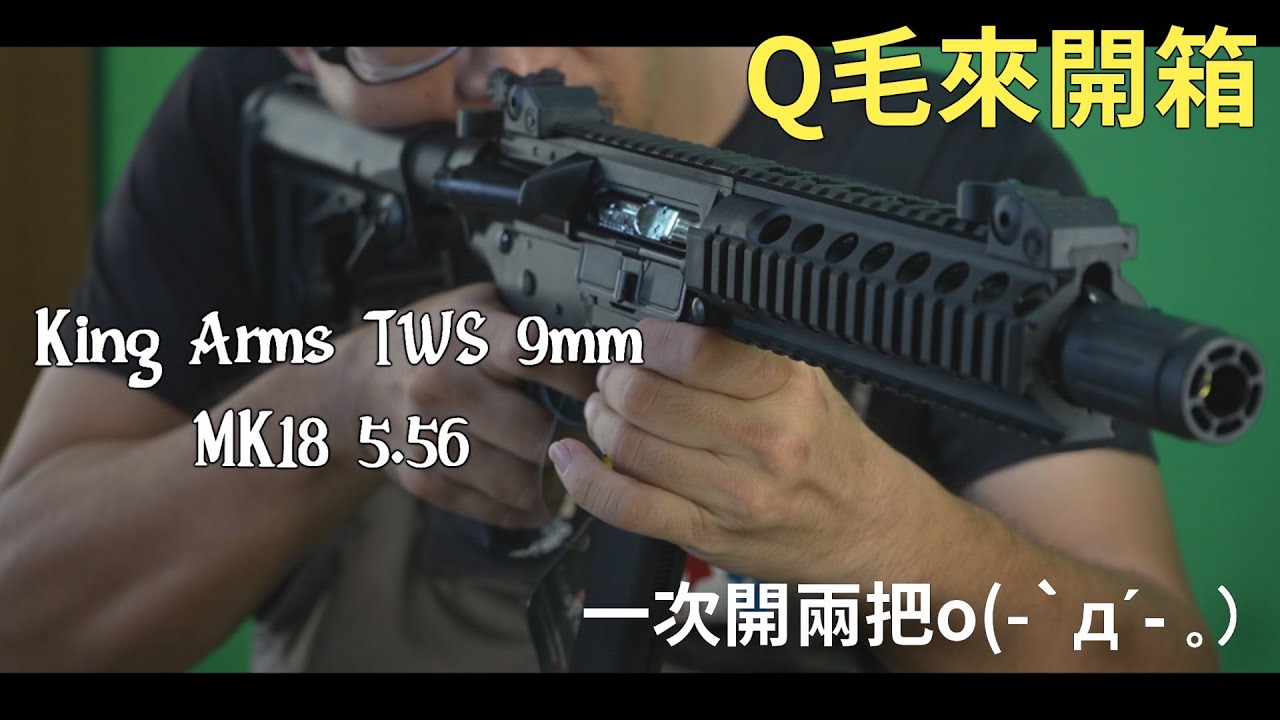 Q毛來開箱「KING ARMS TWS MK18 & KING ARMS Glock PPC TWS9」