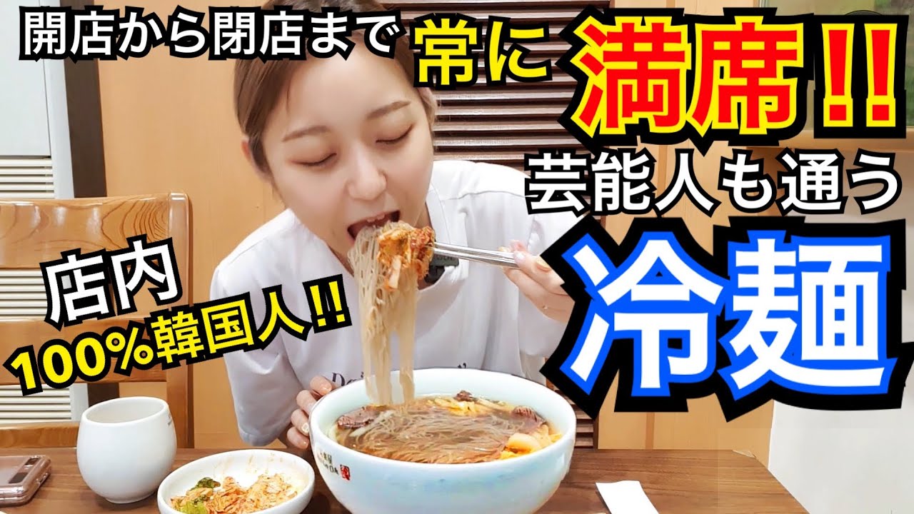 【超人気店】開店から閉店までずっと行列‼︎超有名芸能人も通う、韓国人が並んで待つ有名冷麺の味とは…？【モッパン】