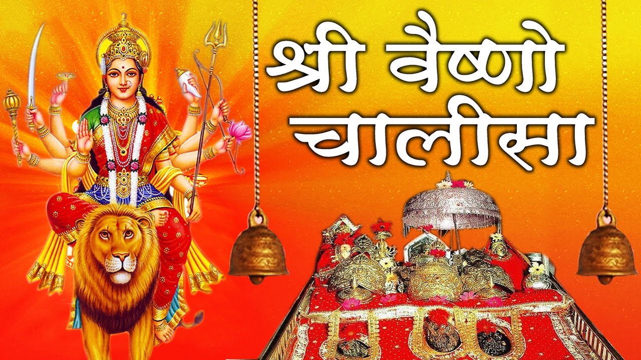 Shree Vaishno Chalisa ||   माता की भेंट ||  Super Hit Bhajan # Ambey Bhakti ||