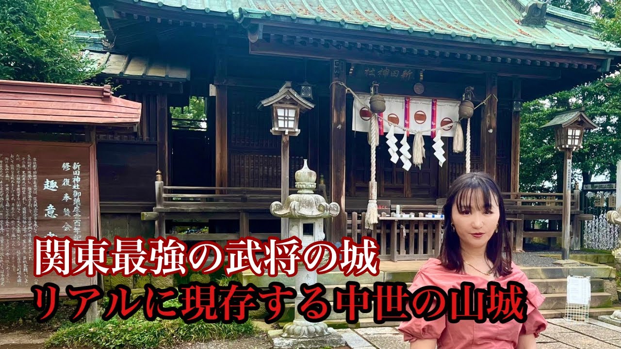 鎌倉幕府を滅ぼした関東最強の武将・新田義貞の居城「金山城と新田神社」