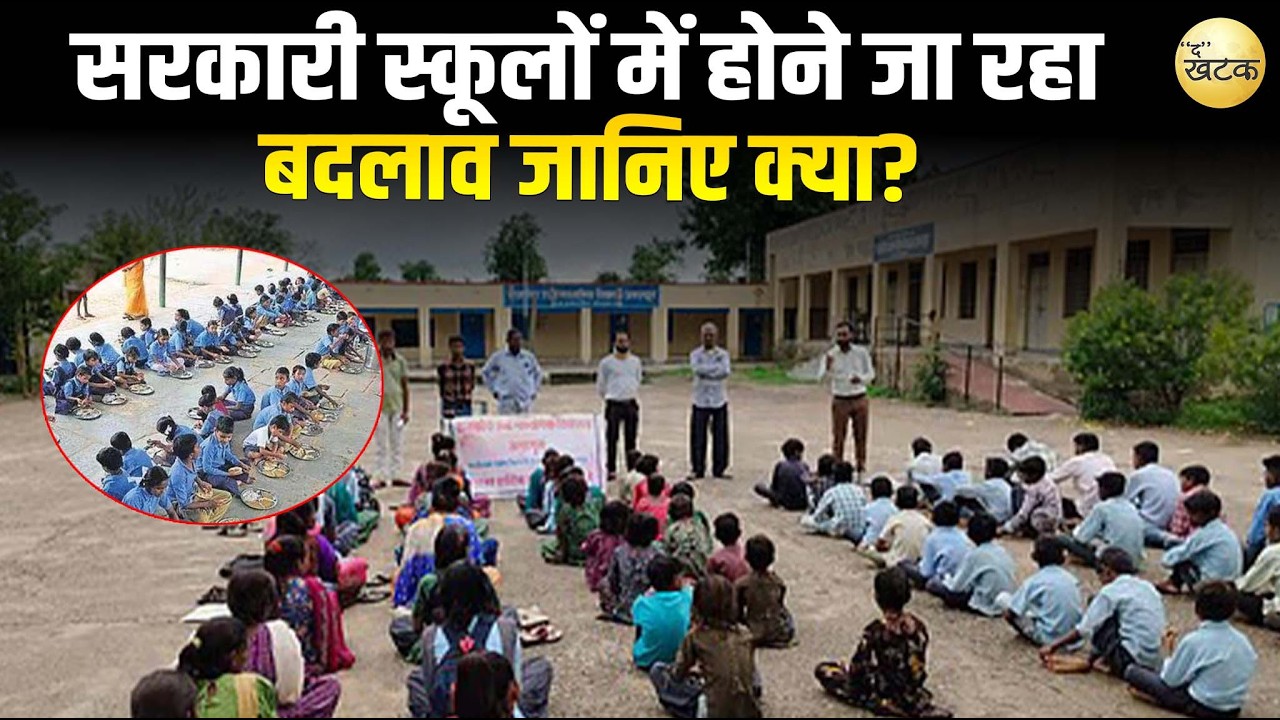 राजस्थान के सरकारी स्कूलों में होने जा रहा है बड़ा बदलाव ;जानिए क्या?