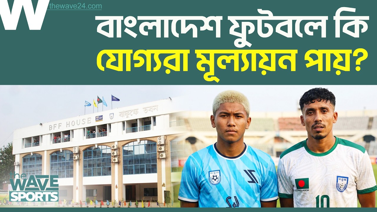 বিতশোক চাকমা: বাফুফের অবহেলা নাকি অদৃশ্য শক্তির ইশারা? | bitoshoke chakma | The Wave Sports