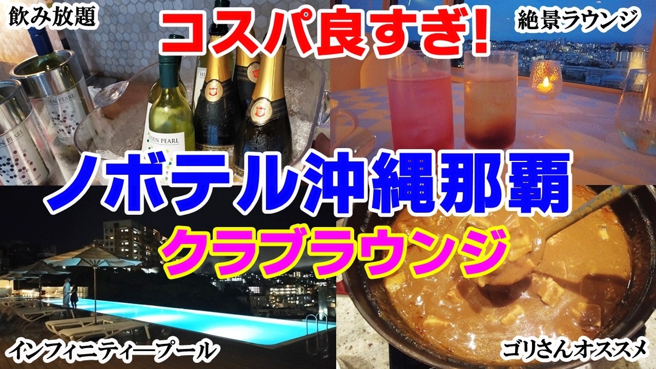 最高の飲み放題ホテル！クラブラウンジ付き格安プラン【ノボテル沖縄那覇】