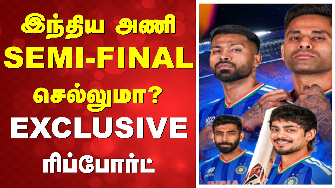 T20 WC | இந்திய அணி SEMI-FINAL செல்லுமா? EXCLUSIVE ரிப்போர்ட்