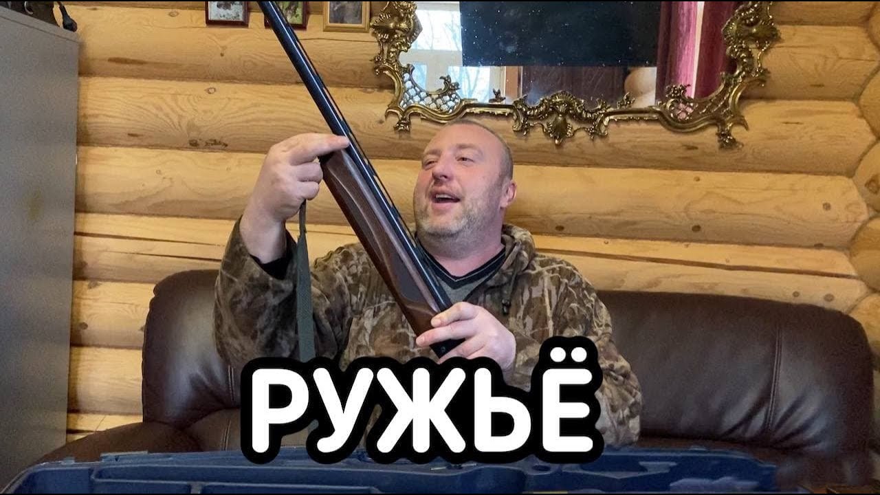 РУЖЬЁ FABARM H368 LION HUNTER. ОТЗЫВ ПОСЛЕ 15 ЛЕТ ЭКСПЛУАТАЦИИ
