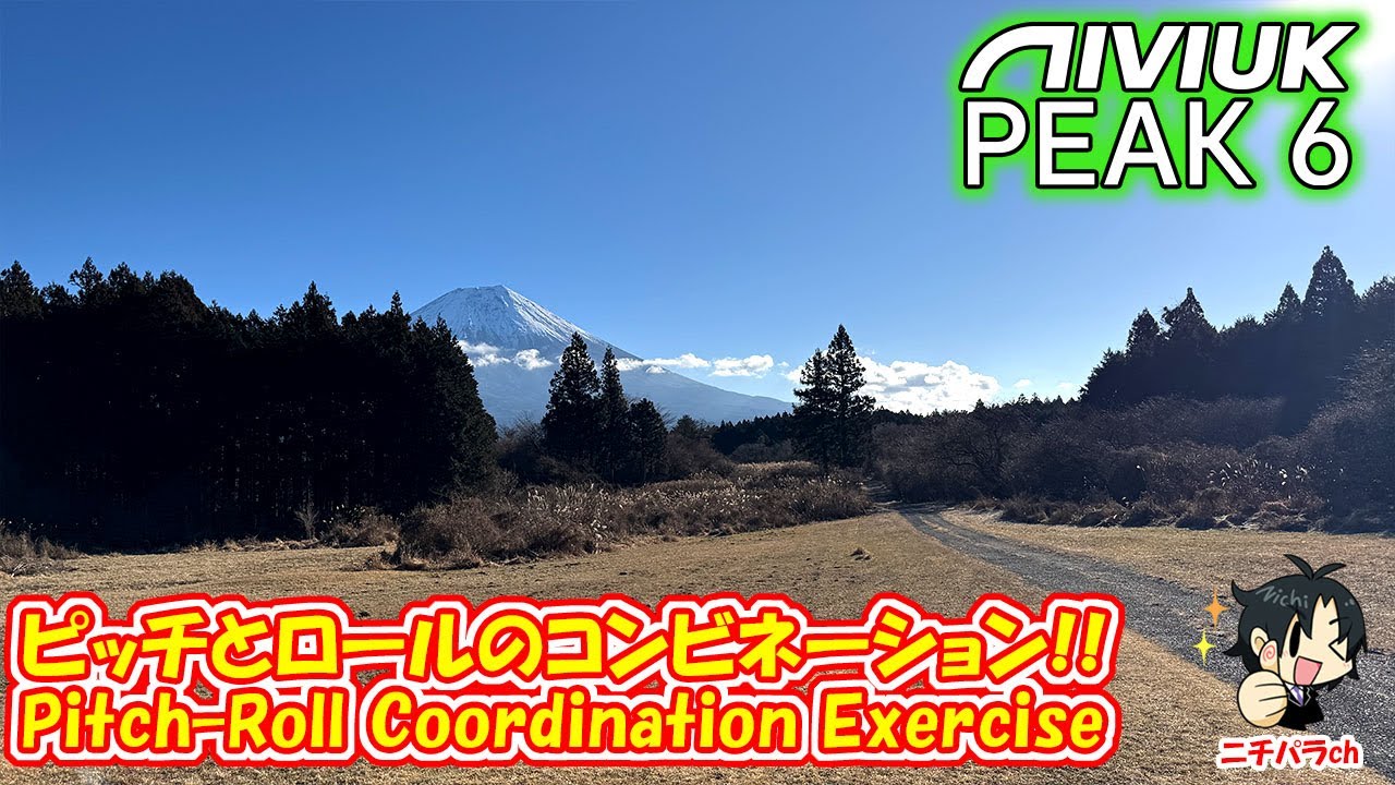 ピッチとロールのコンビネーション【Peak6】