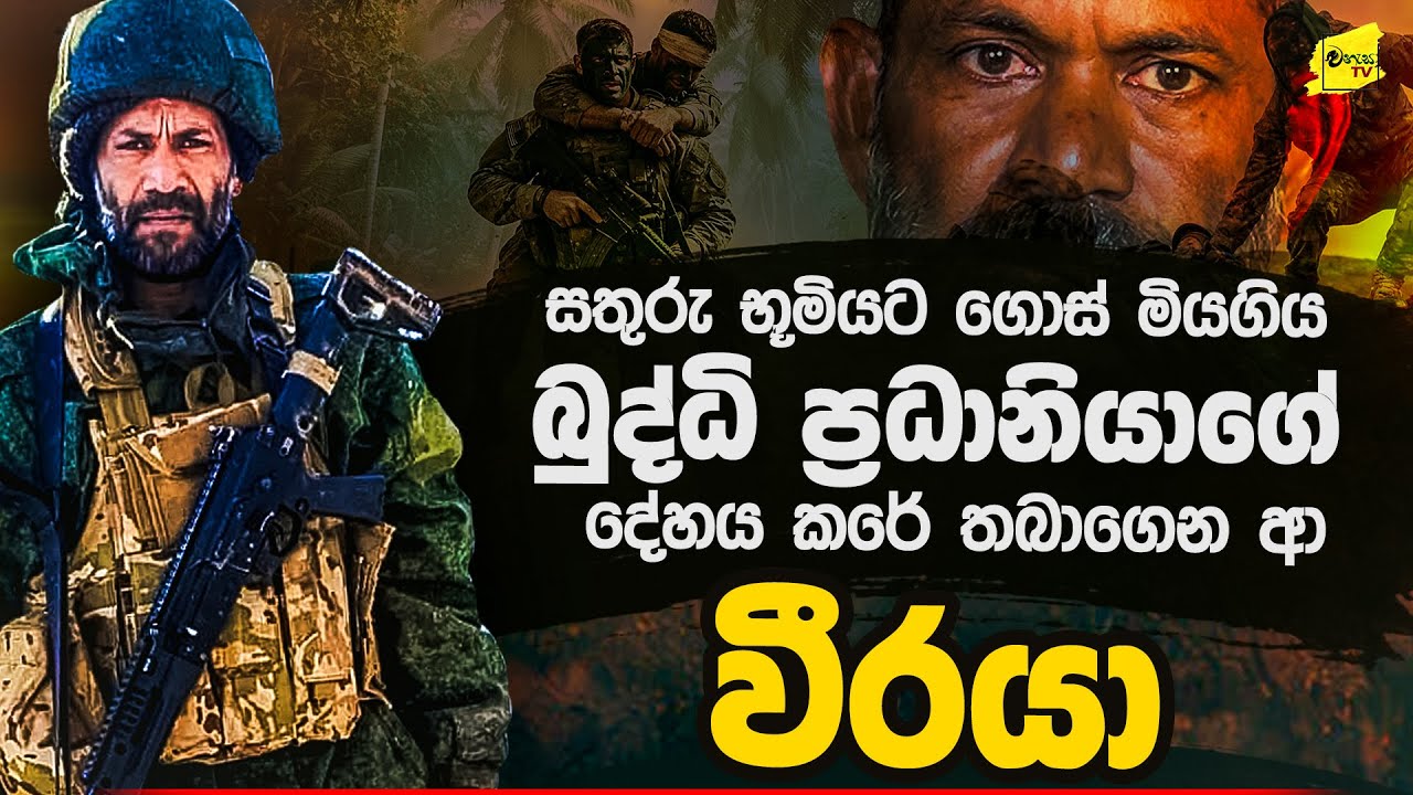 රහසිගත තොරතුරු රැසක් සමග සතුරු බිමේ මියගිය බුද්ධි ප්‍රධානියාගේ දේහය කරේ තියන් ආ වීරයාගේ අනාවරණය