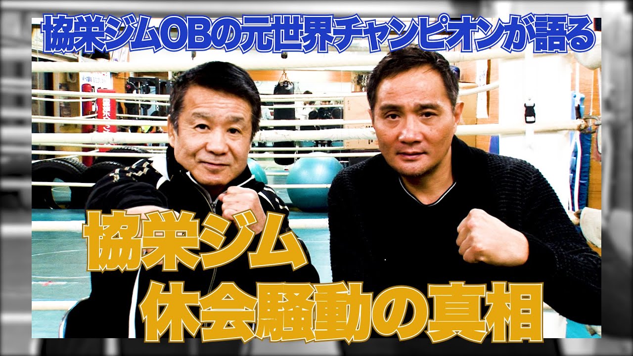 Vol.2【協栄ボクシングジム 休会騒動の真相】協栄ジムゆかりの渡嘉敷勝男、竹原慎二が語る！