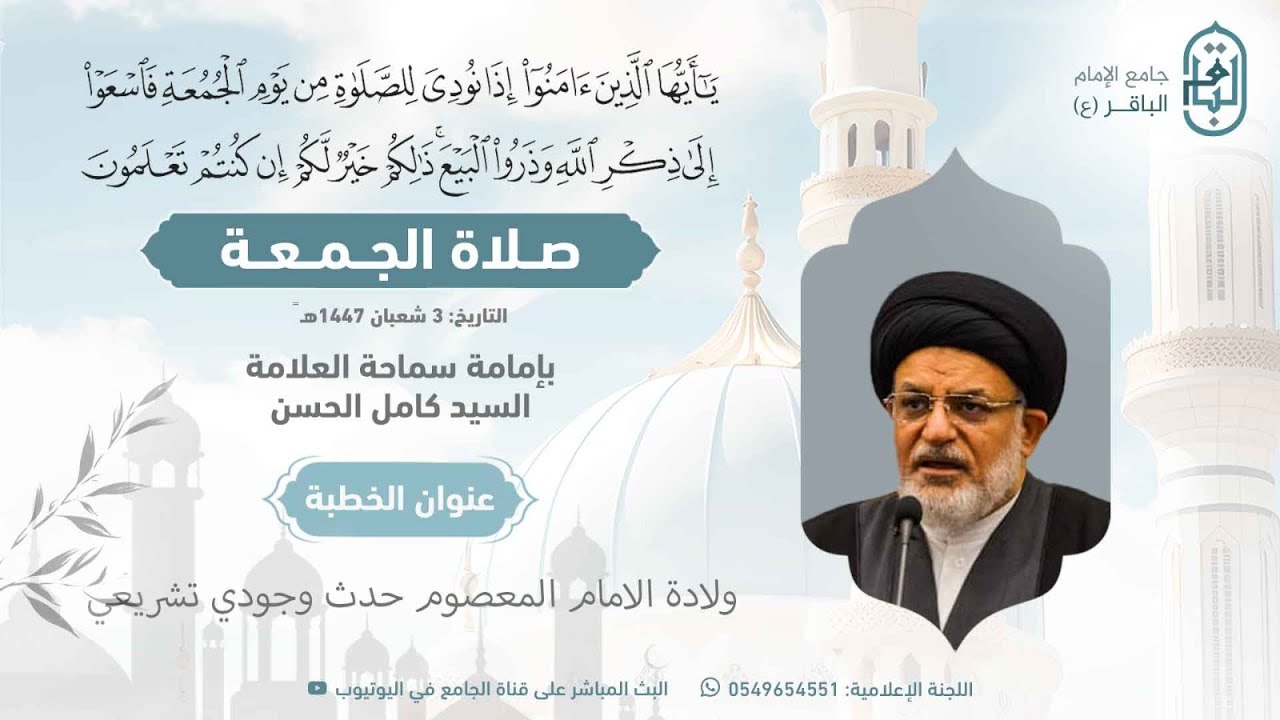 خطبة الجمعة | سماحة العلامة السيد كامل الحسن حفظه الله  1447/08/03هـ
