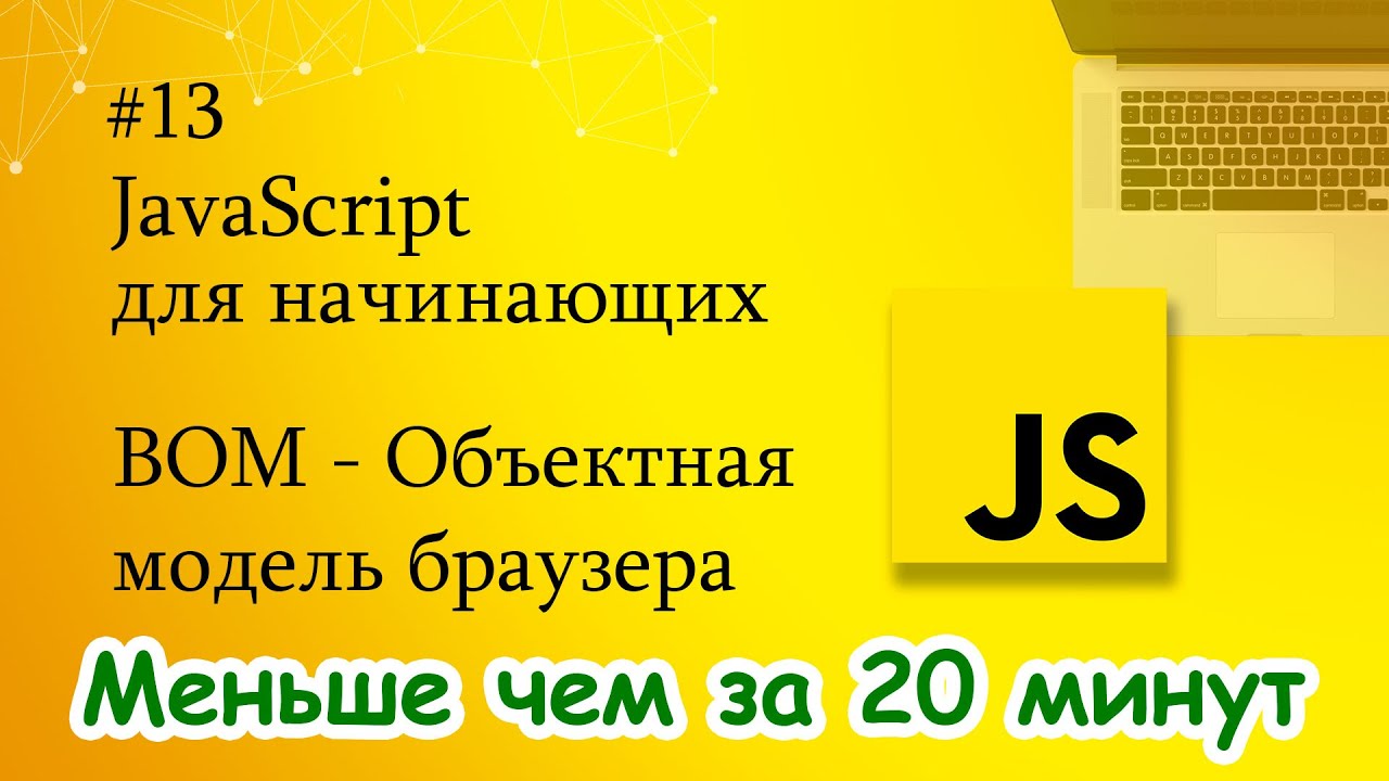 JavaScript для начинающих - 13. BOM - Объектная модель браузера (Browser Object Model)